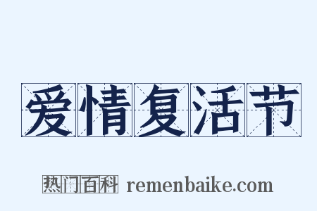 爱情复活节是什么意思的图片